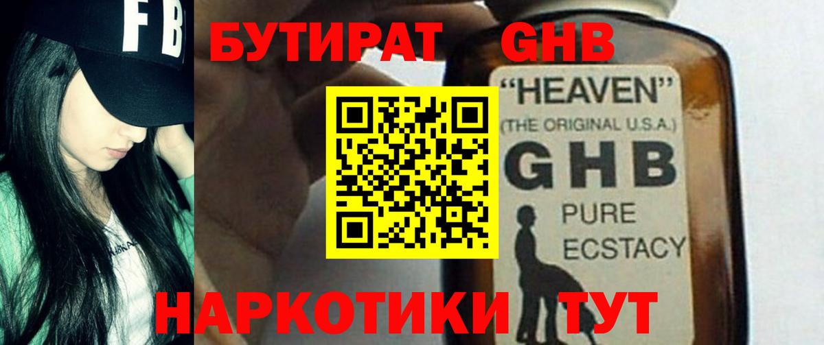 БУТИРАТ оксибутират  Вход с VPN  БУТИРАТ  Армавир 