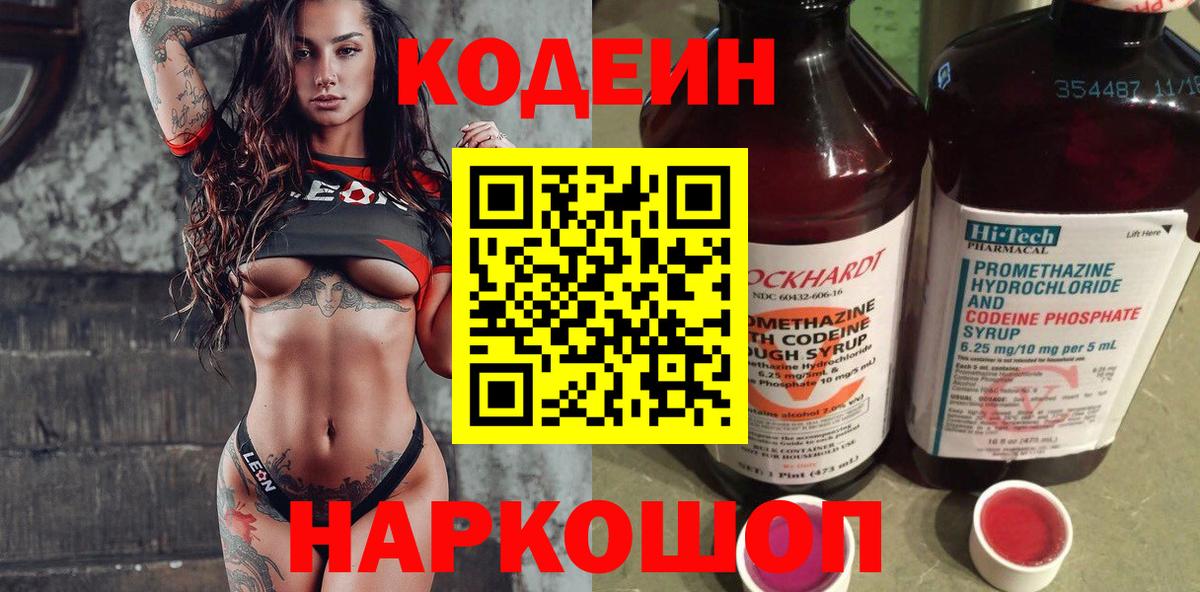 Кодеин напиток Lean (лин)  Кодеиновый сироп Lean Purple Drank  Вход с VPN  Армавир 