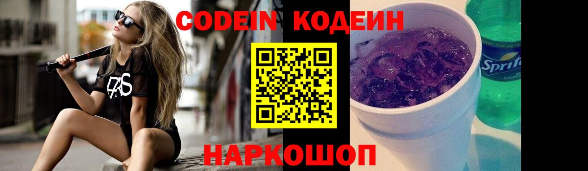Codein Purple Drank  Армавир 
